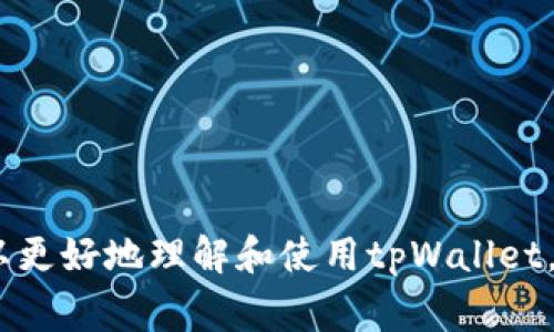 tpWallet转账账户不存在的解决方法与常见问题解析

tpWallet, 转账, 账户不存在, 问题解决/guanjianci

## 内容大纲

1. **引言**
   - tpWallet简介
   - 为什么选择tpWallet进行转账

2. **tpWallet转账流程概述**
   - 创建账户
   - 充值与提现
   - 转账的基本步骤

3. **账户不存在的原因解析**
   - 用户输入错误
   - 账户被删除或禁用
   - 系统故障

4. **如何解决账户不存在的问题**
   - 检查输入信息
   - 联系客服
   - 重新注册账户的步骤

5. **相关问题及解决方案**
   - 转账处理时间
   - 账户安全性
   - 支持的币种
   - 转账限额与费用
   - 如何恢复被禁用的账户
   - 账户信息更新流程

6. **总结**
   - 转账注意事项
   - 改善用户体验的方法

## 详细内容

### 1. 引言

tpWallet是一款广受欢迎的数字钱包，支持多种虚拟货币的存储与交易。随着区块链技术的发展，越来越多用户选择使用tpWallet进行数字资产的管理与转账。

在使用tpWallet的过程中，用户可能会遇到各种问题，其中“账户不存在”是一个相对常见的情况。本文将深入探讨该问题的成因及解决办法，帮助用户更顺利地完成转账操作。

### 2. tpWallet转账流程概述

#### 2.1 创建账户

要使用tpWallet进行转账，首先需要创建一个账户。用户可以通过下载tpWallet应用，按照提示完成注册流程。在注册时，用户需提供邮箱、手机号码等信息，并设置密码。

#### 2.2 充值与提现

创建账户后，用户可以通过多种方式进行充值，如银行卡转账、第三方支付等。同时，tpWallet也支持提现功能，使用户能够将虚拟资产转至其他钱包或账户。

#### 2.3 转账的基本步骤

完成充值后，用户便可以进行转账。转账流程通常包括选择转账对象、输入转账金额以及确认交易等步骤。在完成所有步骤后，用户需要再三确认输入的信息，以避免错误。

### 3. 账户不存在的原因解析

#### 3.1 用户输入错误

在转账过程中，用户可能因为输入错误的账户信息而造成“账户不存在”的提示。常见的错误包括输入错误的邮箱、手机号码或钱包地址。

#### 3.2 账户被删除或禁用

由于某些原因，用户的tpWallet账户可能被暂停或删除。这可能是因为账户长期未使用、用户未遵守平台的相关规定等。

#### 3.3 系统故障

在某些情况下，tpWallet的系统可能发生临时故障，导致用户在转账时出现“账户不存在”的提示。这通常是系统问题，可以等待一段时间后再尝试。

### 4. 如何解决账户不存在的问题

#### 4.1 检查输入信息

解决该问题的第一步是检查自己输入的账户信息。确保所有信息都是最新且准确的，包括字母、数字的大小写等。

#### 4.2 联系客服

如果反复检查后仍无法找到问题所在，用户可以联系tpWallet的客服团队，获取专业的帮助。客服通常会要求提供注册信息以验证用户身份。

#### 4.3 重新注册账户的步骤

如果确认自己的账户已经被删除或禁用，可以考虑重新注册一个tpWallet账户。用户需要提供新的注册信息，并确保遵守平台的相关规定，以免再次遇到同样的问题。

### 5. 相关问题及解决方案

#### 5.1 转账处理时间

转账处理时间通常取决于网络的拥堵情况和所选支付方式。一般来说，使用tpWallet进行转账，处理速度可以在几分钟到数小时不等。

#### 5.2 账户安全性

tpWallet注重用户账户的安全性。用户可以通过两步验证来增强账户的安全性。此外，定期更换密码也是保护账户安全的一种有效方式。

#### 5.3 支持的币种

tpWallet支持多种主流虚拟货币，包括比特币、以太坊和莱特币等。用户在转账时可选择适合自己的币种，增加灵活性。

#### 5.4 转账限额与费用

tpWallet对每笔转账设置了一定的限额，以防止用户超额交易。转账费用通常也在可接受范围内，具体费用可在用户协议中查询。

#### 5.5 如何恢复被禁用的账户

被禁用的账户通常需要用户提供说明，其后平台会进行审核。用户可以通过客服了解恢复账户的相关流程。

#### 5.6 账户信息更新流程

若用户需要更新账户信息，如手机号码或邮箱地址，需按照tpWallet的指示操作。一般情况下，用户需要提供身份验证以避免信息被误更改。

### 6. 总结

在使用tpWallet进行转账时，确保信息的准确性是非常重要的。遇到“账户不存在”这一问题时，用户应该首先检查输入的信息，并在必要时联系平台客服处理。通过对上述常见问题的解答，希望能帮助用户更顺利地体验tpWallet的便利。

---

### 7. 相关问题

#### 问题1：我在输入账户信息时，如何确保输入的正确性？
#### 问题2：如果账户真的被禁用，我该如何找回？
#### 问题3：如何提高我的tpWallet账户的安全性？
#### 问题4：转账失败的其他常见原因有哪些？
#### 问题5：tpWallet支持哪些类型的虚拟货币？
#### 问题6：如何验证自己的转账是否成功？
#### 问题7：如果我的转账一直未处理，我该怎么办？

以上是关于tpWallet转账账户不存在问题的解决方法与相关问题的详细介绍。通过这些内容，用户可以更好地理解和使用tpWallet，提高转账体验。