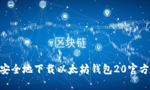 如何安全地下载以太坊钱包20官方APP？