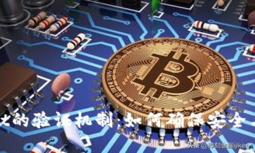 tpWallet的验证机制：如何确保安全与可靠性