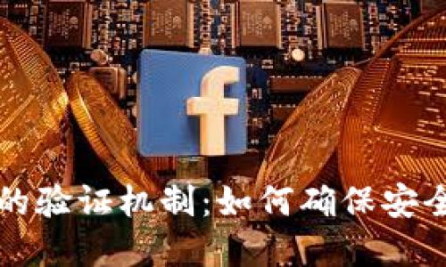 tpWallet的验证机制：如何确保安全与可靠性