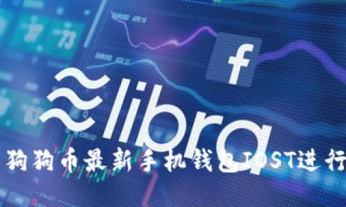 如何使用狗狗币最新手机钱包IOST进行安全交易