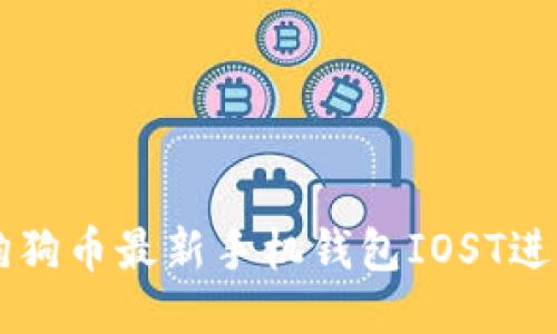 如何使用狗狗币最新手机钱包IOST进行安全交易