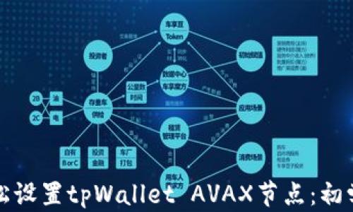 
如何轻松设置tpWallet AVAX节点：初学者指南