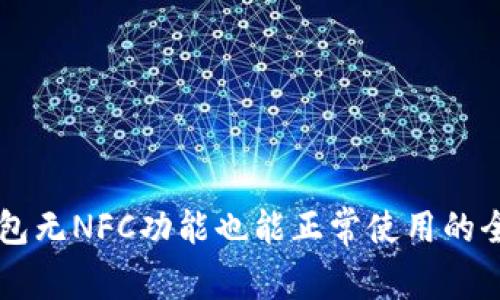 OP钱包无NFC功能也能正常使用的全指南
