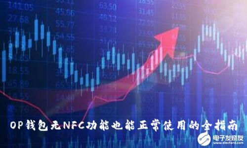 OP钱包无NFC功能也能正常使用的全指南