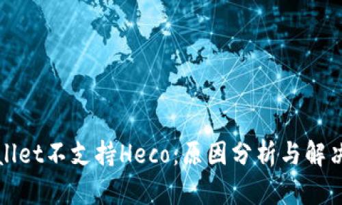 tpWallet不支持Heco：原因分析与解决方案