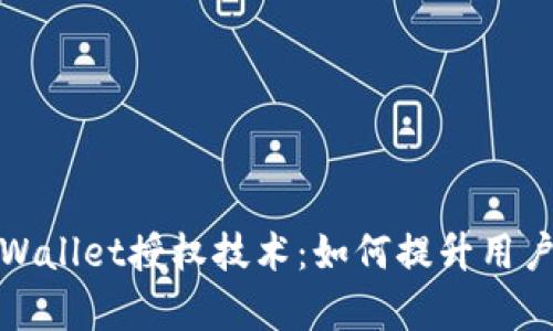 深入了解tpWallet授权技术：如何提升用户安全与体验