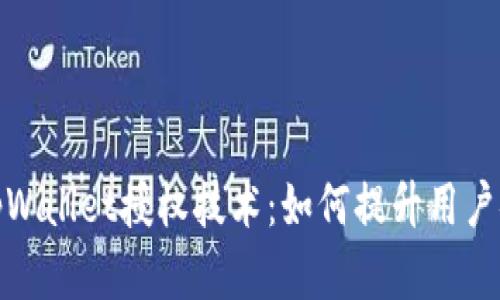 深入了解tpWallet授权技术：如何提升用户安全与体验