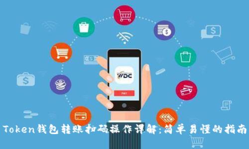 Token钱包转账扫码操作详解：简单易懂的指南