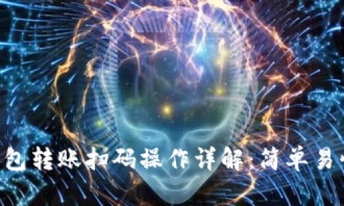 Token钱包转账扫码操作详解：简单易懂的指南