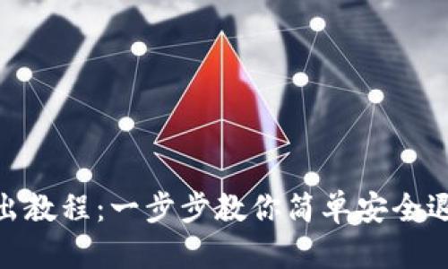 tpWallet退出教程：一步步教你简单安全退出tpWallet