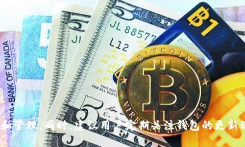 TRX钱包支持的币种详解：全方位了解您的数字资产

TRX钱包, 支持币种, 数字资产, 加密货币/guanjianci

# 内容主体大纲

1. **引言**
   - 数字货币的崛起
   - TRX钱包简介
   - 文章目的

2. **TRX钱包概述**
   - TRX钱包的定义
   - TRX钱包的主要功能
   - 安全性和用户友好性

3. **TRX钱包支持的主要币种**
   - TRX (Tron)
   - Bitcoin (BTC)
   - Ethereum (ETH)
   - 其他ERC-20和TRC-20代币

4. **如何在TRX钱包中添加和管理币种**
   - 创建或导入钱包
   - 添加币种的步骤
   - 如何管理和交易数字资产

5. **TRX钱包的优缺点**
   - 优点分析
   - 缺点分析
   - 与其他钱包的比较

6. **常见问题解答**
   - TRX钱包的安全性有保障吗？
   - 如何解决钱包访问问题？
   - TRX钱包支持的币种会不断更新吗？
   - 钱包的备份和恢复方法
   - 如何提高钱包安全性？
   - 使用TRX钱包时的常见错误
   - TRX钱包的客户支持如何？

7. **总结**
   - 对TRX钱包的全面评价
   - 未来数字资产管理的趋势与展望

---

## **引言**

近年来，随着区块链技术的迅猛发展，数字货币的兴起已成为全球经济的重要组成部分。人们对数字资产的关注持续增加，而钱包作为储存和管理这些资产的工具，显得尤为重要。TRX钱包，是专注于交易和存储Tron（TRX）及其他多种币种的数字钱包，它在用户友好性和安全性方面都表现良好。本文旨在详细解读TRX钱包支持的币种及其功能，帮助用户更好地了解如何使用TRX钱包来管理个人数字资产。

## **TRX钱包概述**

### TRX钱包的定义

TRX钱包是一个数字钱包，专门用于存储和管理基于Tron区块链的数字资产。为用户提供安全的存储环境，并允许他们方便地进行交易和资产管理。在TRX钱包中，用户不仅可以存储TRX，还可以容纳其他支持的加密货币。

### TRX钱包的主要功能

TRX钱包的核心功能包括资产管理、交易处理和安全保障。用户可以轻松查看其资产余额，近实时地进行交易，以及存储私钥以保护资产。另外，TRX钱包也经常与去中心化交易所（DEX）集成，进一步增强交易的便利性。

### 安全性和用户友好性

TRX钱包采用多重安全措施来保护用户的资产安全，包括加密技术、两步验证以及助记词的备份选项。在用户体验方面，TRX钱包界面设计简洁直观，即使是新手用户也能够迅速上手，各项操作简单易懂。

## **TRX钱包支持的主要币种**

### TRX (Tron)

作为Tron区块链的原生代币，TRX是一种用于交易和智能合约调用的数字货币。TRX钱包的核心功能之一便是对TRX的支持，用户能够随时方便地存储和转移TRX资产。

### Bitcoin (BTC)

BTC是最早也是最广泛认可的加密货币之一。许多钱包为了满足用户的需求，通常会集成对BTC的支持，使得用户可以在同一个钱包中管理BTC和TRX。

### Ethereum (ETH)

以太坊（ETH）不仅作为一种加密货币存在，还作为一种平台，允许用户创建和交易智能合约。TRX钱包支持ETH能够让用户充分体验到以太坊生态系统的多样性。

### 其他ERC-20和TRC-20代币

除了主流的加密货币外，TRX钱包还支持各种ERC-20和TRC-20代币。ERC-20是以太坊网络上的代币标准，TRC-20则是Tron网络上的代币标准。支持这些代币，为用户提供更多的数字资产选择。

## **如何在TRX钱包中添加和管理币种**

### 创建或导入钱包

要使用TRX钱包，首先需要创建一个新钱包或导入现有钱包。创建新钱包通常需要设定一个安全的密码并获取助记词，助记词是恢复钱包的关键。若用户已有其他钱包，则可以通过输入私钥或助记词来导入现有资产。

### 添加币种的步骤

在TRX钱包中添加币种的步骤相对简单，用户只需访问设置界面，选择“添加币种”选项，然后从支持列表中选择想要添加的币种即可。

### 如何管理和交易数字资产

管理资产非常直观，用户可以随时查看数字资产的余额、历史交易记录等。进行交易时，只需输入对方的地址以及转账金额，确认后，交易便会迅速被记录到区块链上。

## **TRX钱包的优缺点**

### 优点分析

TRX钱包的优点主要在于其高安全性和操作简便性。它支持多种加密货币，方便用户进行资产管理。此外，TRX钱包通常拥有良好的社区支持，用户可以从社区中获得帮助和建议。

### 缺点分析

尽管TRX钱包十分方便，但也存在一些问题，包括它可能限制某些功能的使用，或者在网络拥挤时出现交易延迟的情况。此外，部分用户可能对交易费用的透明度表示怀疑。

### 与其他钱包的比较

与其他钱包（如硬件钱包或其他软件钱包）相比，TRX钱包在安全性和功能性方面可能会有所不足。用户需要根据自身需求选择合适的钱包类型，以实现最佳的资产管理和保护。

## **常见问题解答**

### TRX钱包的安全性有保障吗？

TRX钱包采用各种安全保护措施，包括私钥加密和两步验证，确保用户的资产安全。然而，用户在使用钱包时仍需注意保持助记词的安全，不共享个人信息。

### 如何解决钱包访问问题？

如果用户无法访问TRX钱包，需检查网络连接、密码是否正确等。如果问题持续存在，可以通过钱包的客户支持寻求帮助。此外，还应该确认账户是否未被锁定。

### TRX钱包支持的币种会不断更新吗？

TRX钱包开发团队会根据需求不断更新支持的币种，用户可以关注官方公告，以获取最新信息。同时，社区的反馈也将对币种支持有重要影响。

### 钱包的备份和恢复方法

用户需定期备份TRX钱包的助记词和私钥，以应对意外的设备损坏或丢失。恢复时需要输入助记词，钱包便会自动导入资产及余额。

### 如何提高钱包安全性？

提高钱包安全性的有效方式包括：定期更新密码、启用两步验证、定期备份助记词、避免在公用网络上进行交易，并定期监测交易记录。

### 使用TRX钱包时的常见错误

常见错误包括输入错误的地址进行转账、未备份助记词、密码强度不足等。用户需加强对钱包使用的学习，以减少出现这些错误的可能性。

### TRX钱包的客户支持如何？

TRX钱包通常提供多种客户支持选项，包括在线客服、邮件支持和社区论坛，用户可以根据需要选择合适的支持方式。确保及时提出问题以便获得解答。

## **总结**

TRX钱包凭借其对各种主流加密货币的支持，以及良好的安全性和易用性，正在逐渐成为用户数字资产管理的首选工具。通过本文的分析，希望用户能更深入地了解TRX钱包的使用和管理。同时，建议用户定期关注钱包的更新动态和安全指南，以最大程度地保障个人资产的安全。
