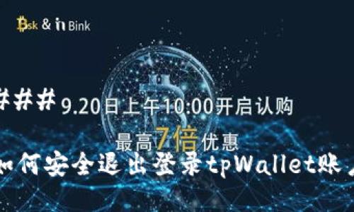 ### 

如何安全退出登录tpWallet账户
