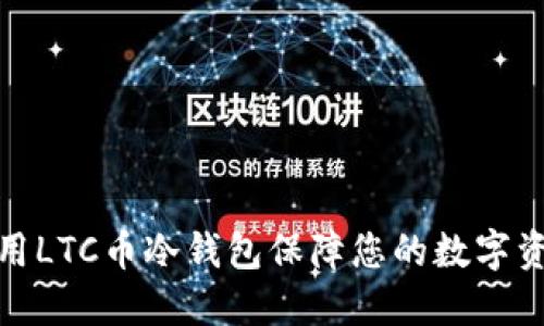 如何使用LTC币冷钱包保障您的数字资产安全