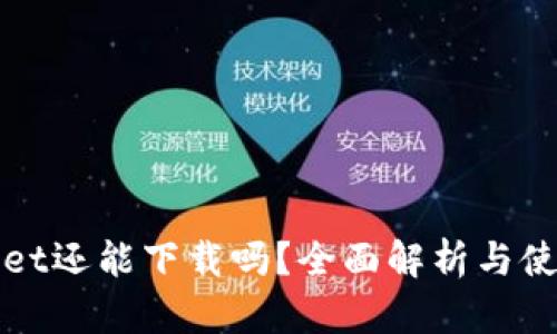 tpWallet还能下载吗？全面解析与使用指南