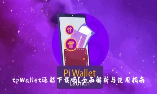 tpWallet还能下载吗？全面解析与使用指南