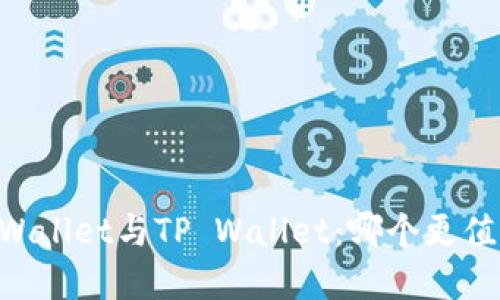 Trust Wallet与TP Wallet：哪个更值得选择？