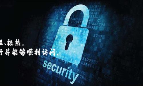 提取USDT到冷钱包的完整指南

USDT, 冷钱包, 加密货币安全, 数字资产管理/guanjianci

## 内容主体大纲

### 一、引言
1. 什么是USDT
2. 冷钱包的定义
3. 为什么选择将USDT提到冷钱包

### 二、USDT的基础知识
1. USDT的创建背景
2. USDT的应用场景
3. USDT的优缺点

### 三、冷钱包概述
1. 什么是冷钱包
2. 冷钱包的类型 
3. 冷钱包的工作原理 

### 四、将USDT提到冷钱包的步骤
1. 选择合适的冷钱包
2. 提现USDT到冷钱包的操作步骤
3. 确保交易安全

### 五、USDT存储的安全性
1. 冷钱包的安全性分析
2. 常见的安全隐患
3. 如何提高USDT存储的安全性

### 六、冷钱包的维护与管理
1. 冷钱包的备份与恢复
2. 定期检查冷钱包
3. 注意软件版本更新

### 七、总结
1. USDT冷钱包存储的重要性
2. 冷钱包在数字资产管理中的地位

## 引言

### 什么是USDT

USDT，全称为Tether，是一种基于区块链技术的稳定币，其价值与美元挂钩。作为最早的稳定币之一，USDT广泛应用于加密货币交易平台，使得用户可以在不需要法币的情况下进行交易。

### 冷钱包的定义

冷钱包是指一种并不连接于互联网的数字资产存储方式。与热钱包相比，冷钱包大大降低了黑客攻击的风险，是存储大额数字资产的优选方案。

### 为什么选择将USDT提到冷钱包

将USDT存储在冷钱包中可以有效减少被黑客盗取的风险，确保资产的安全。同时，冷钱包也方便用户长期持有，避免频繁的交易操作导致的资产波动。

## USDT的基础知识

### USDT的创建背景

USDT由Tether Limited公司于2014年推出，旨在提供一种对抗加密货币价格波动的稳定资产。最初，USDT的价值是与美元1:1挂钩，以实现稳定的特性，方便用户进行交易。

### USDT的应用场景

USDT的应用场景包括但不限于交易所的交易对、避险资产、跨境支付等。由于其稳定性，许多交易者选择在市场波动较大时将投资转为USDT，以规避风险。

### USDT的优缺点

USDT的优点在于其稳定性，可以降低价格波动带来的风险，适合用于交易和投资。然而，USDT也存在一定的缺陷，例如其中心化的管理模式和对法币的依赖性。

## 冷钱包概述

### 什么是冷钱包

冷钱包是一种离线的加密货币存储方式，通常有硬件钱包和纸钱包等形式。冷钱包不便于日常交易，但其安全性较高，是长期持有数字资产的理想选择。

### 冷钱包的类型 

冷钱包主要分为硬件钱包、纸钱包和离线计算机钱包等。硬件钱包外部存储加密密钥，纸钱包将密钥以二维码的形式打印出来，而离线计算机钱包则是一个单独的计算机，不连接互联网。

### 冷钱包的工作原理 

冷钱包通过生成和存储私钥来保护用户的数字资产。这些私钥不会与互联网连接，降低了被黑客攻击和盗取的风险。用户需要通过特定的操作将数字货币从热钱包转入冷钱包。

## 将USDT提到冷钱包的步骤

### 选择合适的冷钱包

在选择冷钱包时，用户需考虑钱包的安全性、易用性和支持的币种等因素。市场上知名的硬件钱包有Ledger和Trezor等。

### 提现USDT到冷钱包的操作步骤

提现USDT到冷钱包的步骤主要包括：1) 在钱包中获取接收地址；2) 登录交易所，找到提现功能；3) 填写接收地址及提现金额；4) 确认并进行安全验证；5) 查看提现状态。

### 确保交易安全

在提现过程中，用户需注意确保网络安全，避免在公共网络下使用。同时，开启双重认证，确保交易的安全性。

## USDT存储的安全性

### 冷钱包的安全性分析

冷钱包因其不连接互联网，可以有效抵御黑客攻击。只要妥善保管密钥和备份信息，冷钱包就能为用户提供相对安全的存储方案。

### 常见的安全隐患

尽管冷钱包安全性高，但用户仍需警惕一些安全隐患，例如：1) 硬件钱包丢失或损坏；2) 恶意软件对备份文件的攻击；3) 人为错误导致私钥泄露。

### 如何提高USDT存储的安全性

为了提高USDT存储的安全性，用户应定期备份冷钱包，并在安全环境下完成所有操作。同时，建议查看冷钱包的更新，以防止软件漏洞影响安全。

## 冷钱包的维护与管理

### 冷钱包的备份与恢复

冷钱包的备份非常重要，用户可通过将私钥或恢复种子短语记录下来，确保在丢失设备后可以恢复资金。在恢复时，务必在安全的环境下进行操作。

### 定期检查冷钱包

定期检查冷钱包以确保资产安全非常重要，用户应定期验证交易记录，确保没有异常情况发生。同时，也可定期更新硬件钱包的固件。

### 注意软件版本更新

冷钱包的软件版本更新可以增强安全性，用户应定期查看并下载最新的安全补丁和版本，以保护数字资产。

## 总结

### USDT冷钱包存储的重要性

USDT冷钱包存储在加密货币资产安全管理中扮演着重要角色，通过将资产转移到冷钱包中可以有效降低盗盗风险。

### 冷钱包在数字资产管理中的地位

随着加密货币市场的发展，冷钱包已经成为投资者进行长期存储、资本管理的重要工具。选择合适的冷钱包，并合理管理，是确保数字资产安全的关键。

## 相关问题探讨

### 1. 为什么冷钱包被认为比热钱包更安全？

冷钱包与热钱包的安全性对比
冷钱包与热钱包的根本区别在于连接互联网的状态。冷钱包不联网，黑客无法通过网络攻击获取用户的私钥。而热钱包则因在线连接，容易受到各种网络攻击，包括钓鱼攻击和恶意软件。

此外，冷钱包使用硬件存储，可以实现更强的物理安全。用户的私钥存储在专门的硬件中，即使计算机受损，数据仍无法被盗取。

总的来说，虽然热钱包使用方便，但其安全性远不及冷钱包。因此，长期持有资产或大型投资时，冷钱包无疑是更安全的选择。

### 2. 如何选择合适的冷钱包？

选择冷钱包的关键因素
选择冷钱包时，用户应考虑以下几项要素：
1. **安全性**：确保选择具有良好的安全记录的品牌和产品。
2. **支持的币种**：一些冷钱包可能只支持特定的币种，而如果用户有多种数字资产，选择支持多种币种的钱包更为方便。
3. **用户体验**：界面的易用性及操作流程也应纳入考虑，确保用户能够顺利完成提现和管理资产。
4. **价格与保修**：了解冷钱包的价格与保修政策，确保在遇到问题时可以获得技术支持。

 通过综合考虑这些因素，用户能够选择最适合自己的冷钱包。

### 3. 冷钱包的使用注意事项有哪些？

冷钱包的使用注意事项
用户使用冷钱包时需注意多种安全措施：
1. **私钥保管**：妥善保管私钥或恢复种子，确保不被他人获取。
2. **使用安全环境**：尽量在安全的网络环境下进行交易或操作，避免在公共Wi-Fi下进行敏感操作。
3. **定期更新**：及时更新硬件钱包的固件，以防范已被发现的安全漏洞。
4. **保持冷钱包的冷静**：长期不使用时，尽量保持冷钱包的离线状态，以最大程度上降低风险。

通过这些注意事项，用户可以有效降低使用冷钱包的安全隐患。

### 4. 如何处理丢失的冷钱包？

丢失冷钱包后的应对措施
丢失冷钱包的应对措施主要取决于备份情况：
1. **如果有备份**：如果用户事先备份了私钥或恢复种子，可以使用备份信息恢复资产。采用兼容的软件进行恢复，使资产转移到其他钱包。
2. **如果没有备份**：如果没有备份，则丢失的资产可能无法恢复。如果私钥被泄露且恶意使用，用户需要及时报告并监控相关的交易活动。

因此，提前备份是处理冷钱包丢失的重要保障。

### 5. 冷钱包的备份与恢复如何进行？

冷钱包的备份与恢复步骤
针对冷钱包的备份与恢复，整体步骤如下：
1. **备份操作**：在设置冷钱包时，系统通常会提供一串种子短语或私钥，务必将其安全的记录下来，并避免存储在电子设备上。建议使用纸质进行保存，并做多个备份，分开存放。
2. **恢复操作**：若需要恢复，用户需在新设备上通过输入备份的种子短语进行恢复。务必在离线环境下进行此操作，以保护所有信息的安全。

备份与恢复过程关乎资产安全，用户需高度重视。

### 6. 冷钱包相较于热钱包的优缺点是什么？

冷钱包和热钱包的优缺点分析
冷钱包和热钱包各有优缺点：
1. **安全性**：冷钱包安全性远高于热钱包，适合长期资产存储；热钱包使用方便，适合交易频繁的用户。
2. **便捷性**：热钱包的便捷性使得用户可以快速进行交易，而冷钱包由于离线操作可能导致使用不便。
3. **资产流动性**：热钱包适合需要快速流动性的用户，冷钱包则更侧重于低频交易的安全性和保护措施。

用户需根据自己的需求选择不同的存储方式。

### 7. 如何有效防止冷钱包丢失或损坏？

防止冷钱包丢失或损坏的措施
要有效防止冷钱包的丢失或损坏，可以采取以下措施：
1. **多处存放备份**：将冷钱包的备份分散存放在多个安全的地方。
2. **避开脆弱环境**：避免将冷钱包放在易受损坏的环境下，例如潮湿、极热。
3. **定期检查设备**：定期检查冷钱包的工作状态，以确保其正常运行并能够顺利访问。

通过这些措施，可以最大限度地降低冷钱包丢失或损坏的风险。