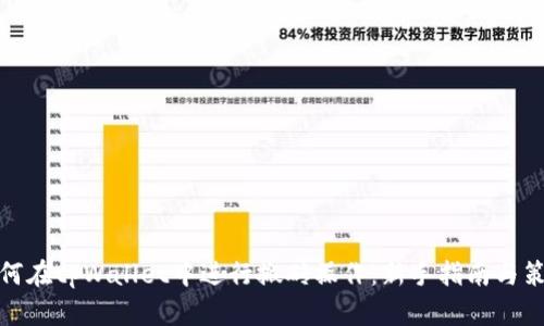 如何在tpWallet中进行搬砖操作：新手指南与策略