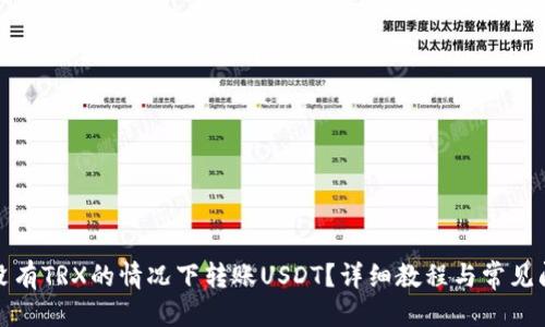 推荐：  
如何在没有TRX的情况下转账USDT？详细教程与常见问题解答