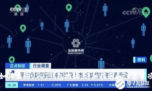 如何查询USDT钱包地址：详细指南和注意事项