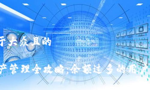 思考一个易于大众且的

tpWallet资产管理全攻略：余额过多的用户该如何处理？