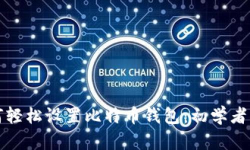 如何轻松设置比特币钱包：初学者指南