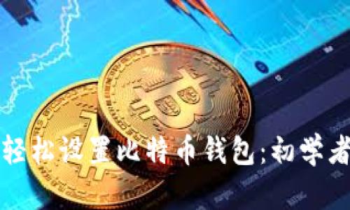 如何轻松设置比特币钱包：初学者指南