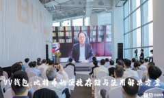 VV钱包：比特币的便捷存储