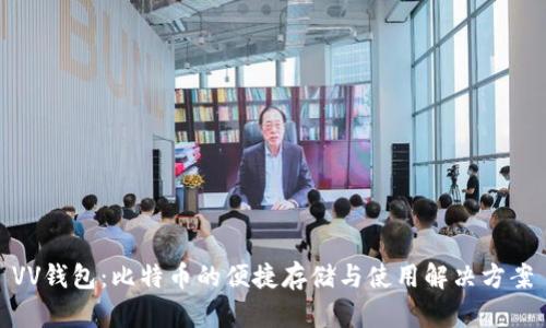VV钱包：比特币的便捷存储与使用解决方案
