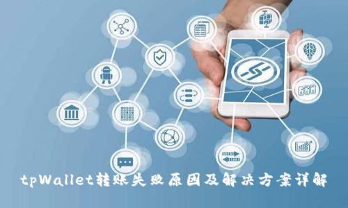 tpWallet转账失败原因及解决方案详解