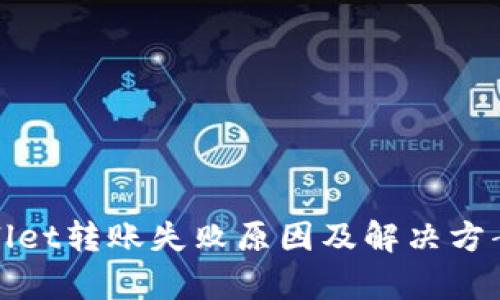 tpWallet转账失败原因及解决方案详解