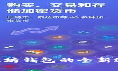 FUSD钱包：以太坊钱包的全新选择与应用解析