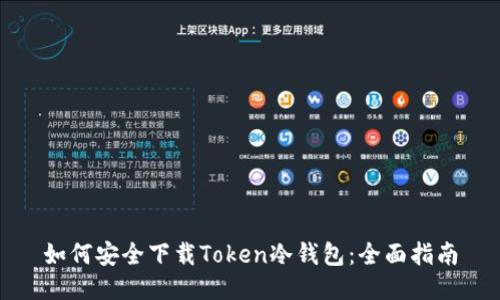 如何安全下载Token冷钱包：全面指南