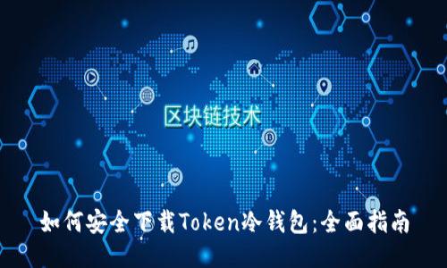 如何安全下载Token冷钱包：全面指南