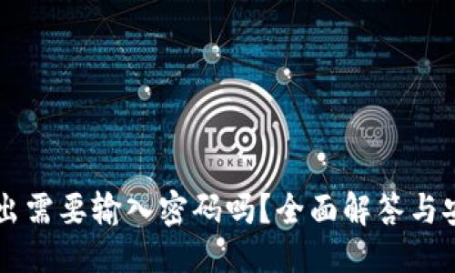 ### 
tpWallet转出需要输入密码吗？全面解答与安全使用指南