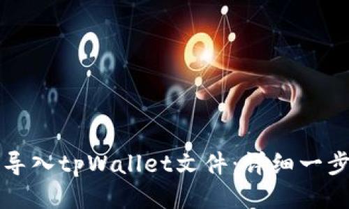如何轻松导入tpWallet文件：详细一步一步指南