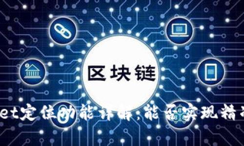 tpWallet定位功能详解：能否实现精准定位？