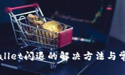 苹果版tpWallet闪退的解决方法与常见问题解析