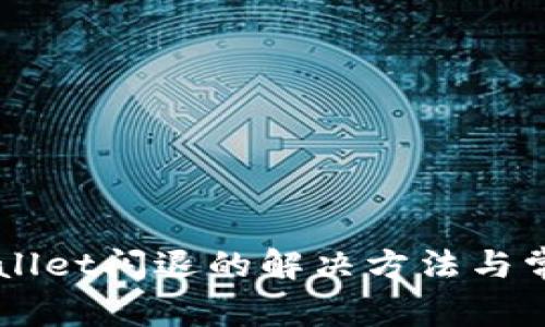苹果版tpWallet闪退的解决方法与常见问题解析
