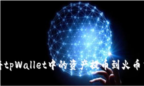 如何将tpWallet中的资产提币到火币交易所