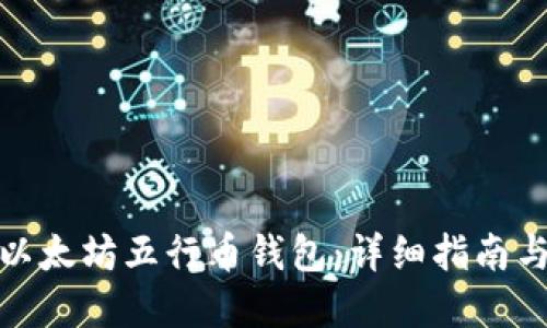 如何下载以太坊五行币钱包：详细指南与安全建议