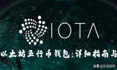 如何下载以太坊五行币钱包：详细指南与安全建议