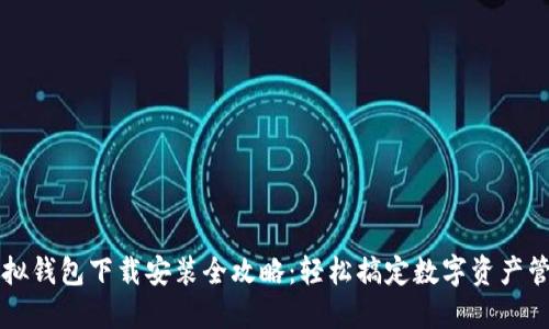 虚拟钱包下载安装全攻略：轻松搞定数字资产管理