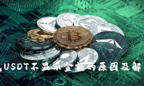 冷钱包USDT不显示金额的原因及解决方案