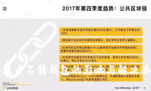 瑞波币不转钱包的影响与解决办法