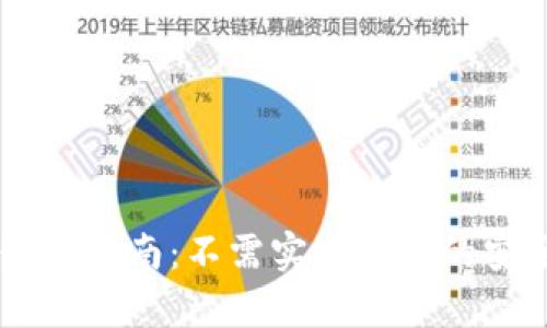 tpWallet使用指南：不需实名认证的安全交易平台