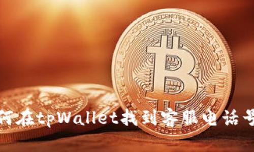 如何在tpWallet找到客服电话号码