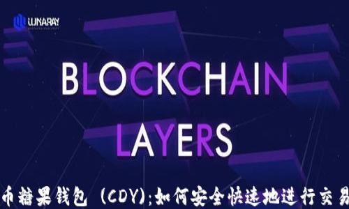 
比特币糖果钱包 (CDY)：如何安全快速地进行交易支付