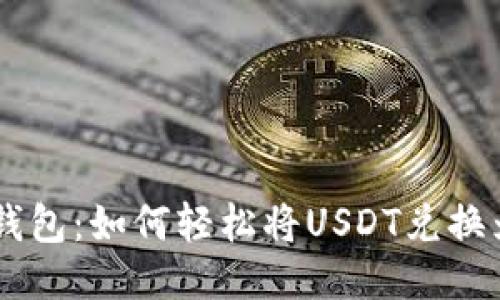 狐狸钱包：如何轻松将USDT兑换为ETH